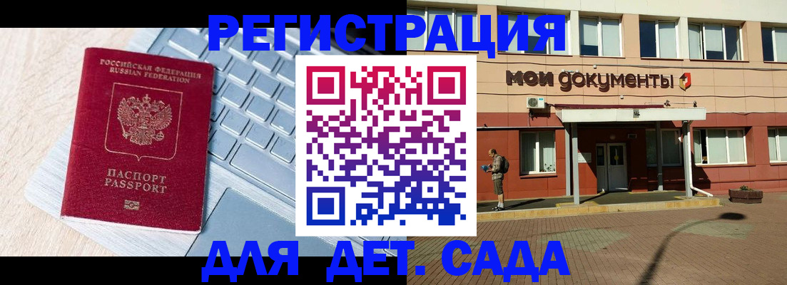 регистрация для дет. сада в Московской области
